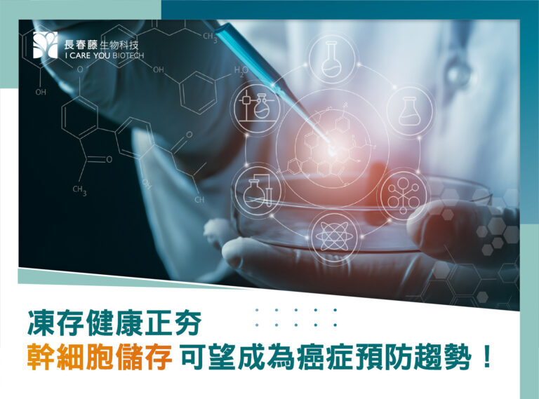 凍存健康正夯，幹細胞儲存可望成為癌症預防趨勢！
