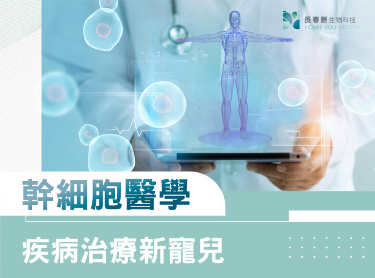 幹細胞醫學—疾病治療新寵兒