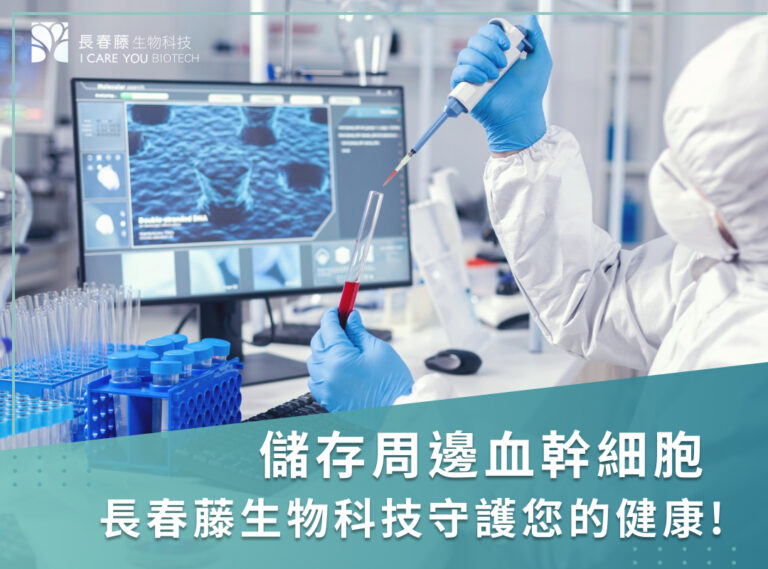 細胞治療新科技預防疾病！儲存周邊血幹細胞守護健康！