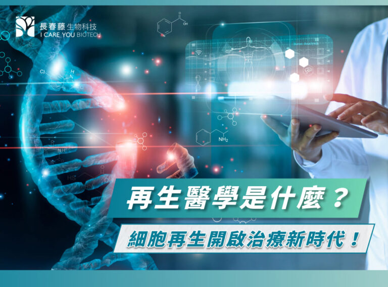 再生醫學是什麼？透過細胞再生開啟治療新時代！