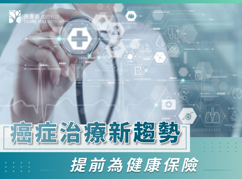 癌症治療新趨勢！提前儲存幹細胞為健康保險！