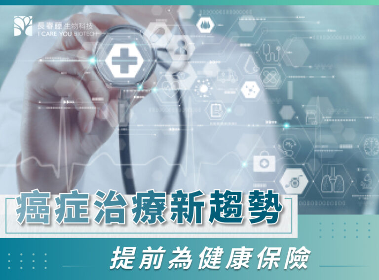 癌症治療新趨勢！提前儲存幹細胞為健康保險！