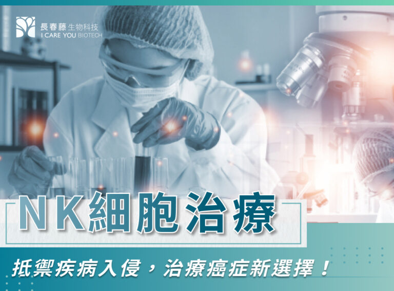 NK細胞治療抵禦疾病入侵，治療癌症新選擇！