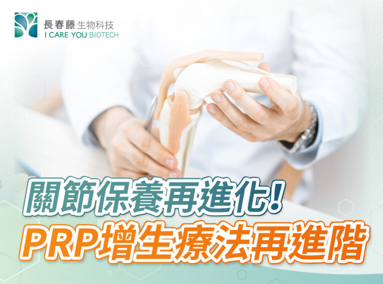 關節保養再進化