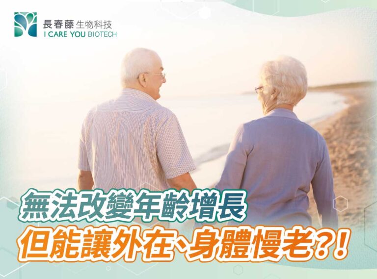 無法改變年齡增長，但可以讓外在、身體慢老？！