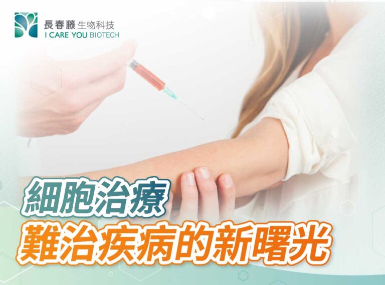 細胞治療,難治疾病的新曙光