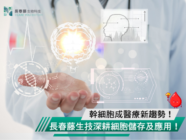 幹細胞成醫療新趨勢！長春藤生技深耕細胞儲存及應用！