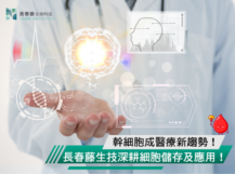 幹細胞成醫療新趨勢!長春藤生技深耕細胞儲存及應用!