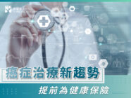癌症治療新趨勢！提前儲存幹細胞為健康保險！