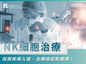 NK細胞治療抵禦疾病入侵，治療癌症新選擇！