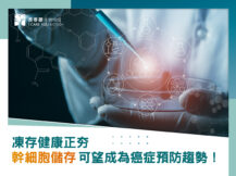 凍存健康正夯,幹細胞儲存可望成為癌症預防趨勢!