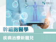 幹細胞醫學—疾病治療新寵兒